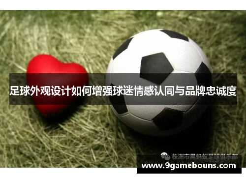 足球外观设计如何增强球迷情感认同与品牌忠诚度