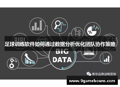 足球训练软件如何通过数据分析优化团队协作策略