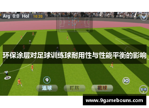 环保涂层对足球训练球耐用性与性能平衡的影响