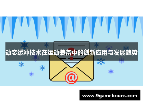 动态缓冲技术在运动装备中的创新应用与发展趋势