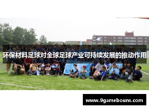 环保材料足球对全球足球产业可持续发展的推动作用