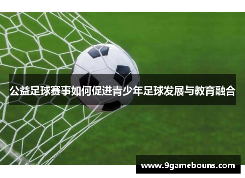 公益足球赛事如何促进青少年足球发展与教育融合